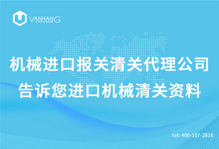 機械進口報關(guān)清關(guān)代理公司告訴您進口機械清關(guān)資料_副本.jpg