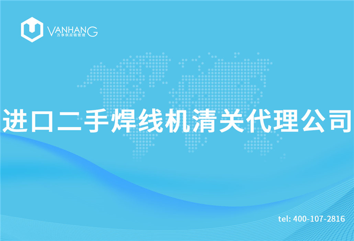 進(jìn)口二手焊線機清關(guān)代理公司告訴您清關(guān)機械所需資料_副本.jpg