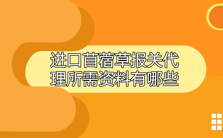 進(jìn)口苜蓿草報關(guān)代理所需資料有哪些呢_副本.jpg