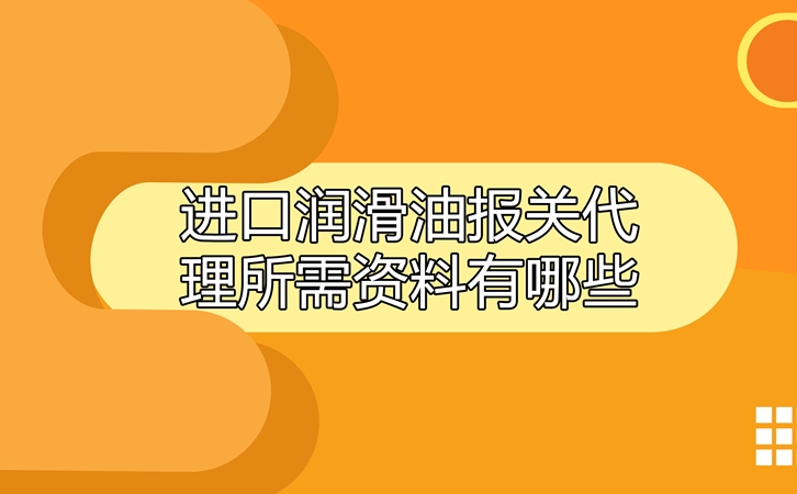 進口潤滑油報關(guān)代理