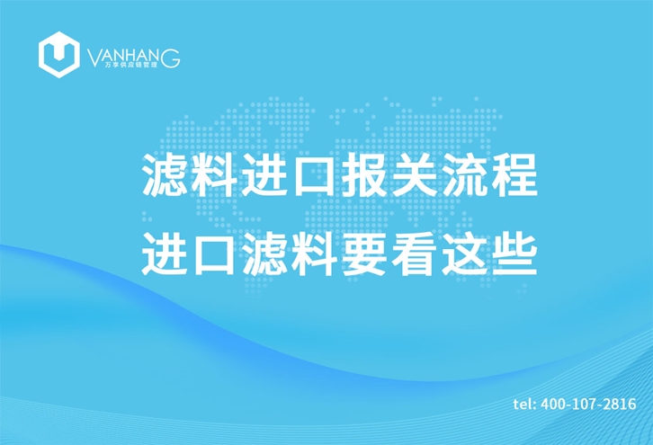 濾料進口報關(guān)流程，進口濾料要看這些_副本.jpg