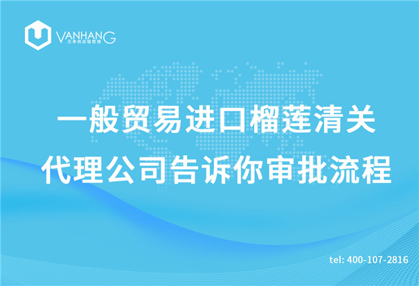 一般貿易進口榴蓮清關代理公司告訴你審批流程_副本.jpg