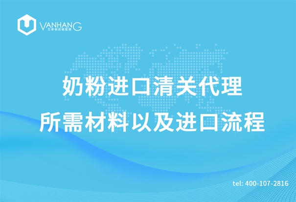 奶粉進口清關(guān)代理所需材料以及進口流程_副本.jpg