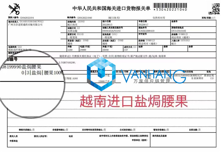 越南進口鹽焗腰果報關流程