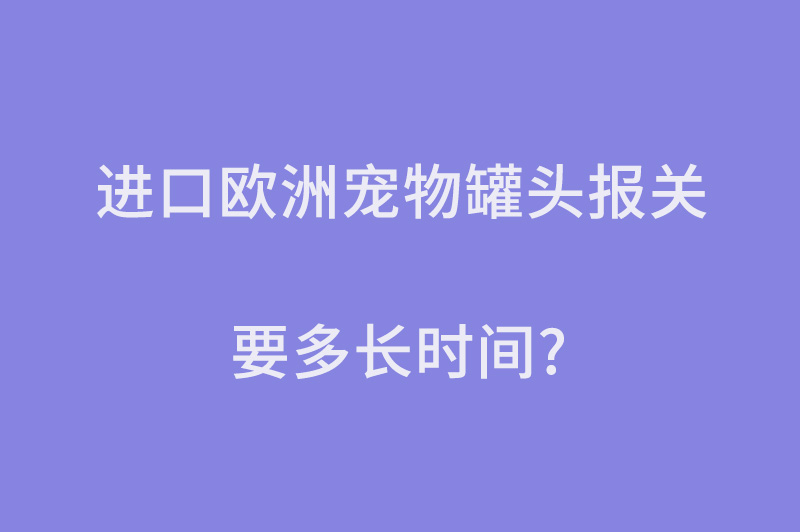 進(jìn)口歐洲寵物罐頭報關(guān).jpg