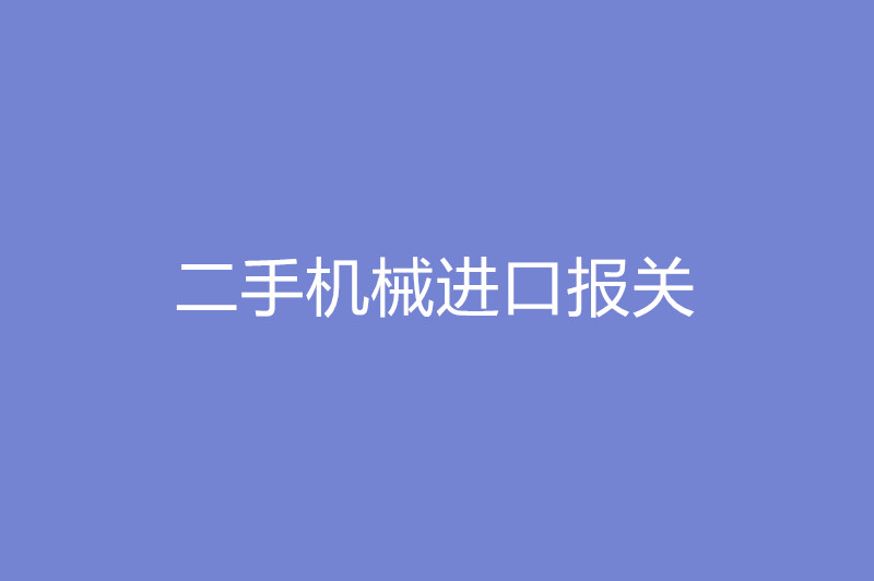 二手機械進口報關(guān)需要提供的報關(guān)單證.jpg