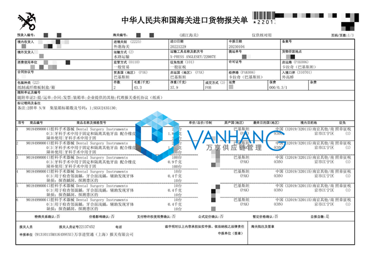 口腔科手術(shù)器械進口報關(guān)_副本.png