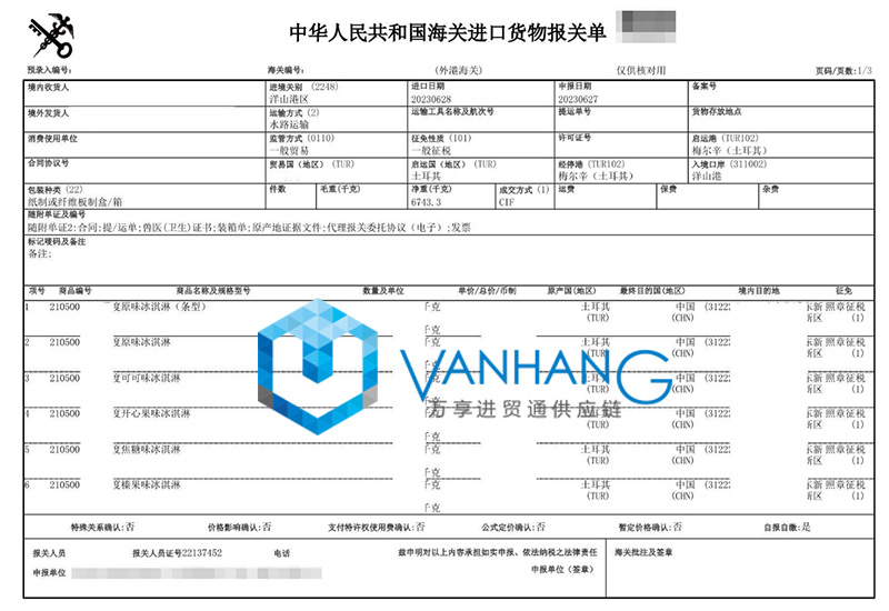 土耳其冰淇淋進(jìn)口報關(guān)流程