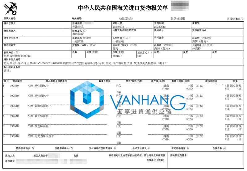 進(jìn)口越南面包干報關(guān)資料